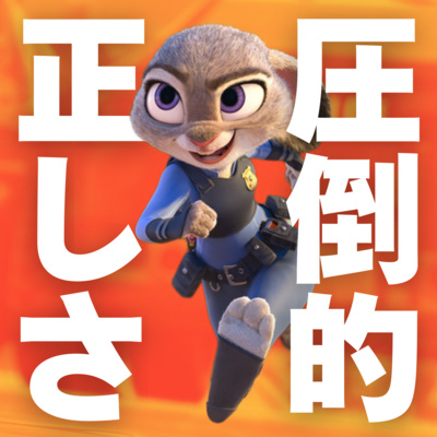#29【ズートピア】前編 理想郷の圧倒的"正しさ"に震える