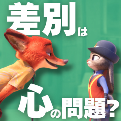 #30【ズートピア】後編 差別は単なる心の問題なのか