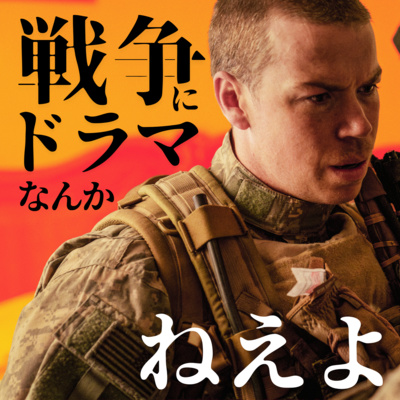 【ウォーフェア】戦争にドラマなんかねえよ【ぬ】