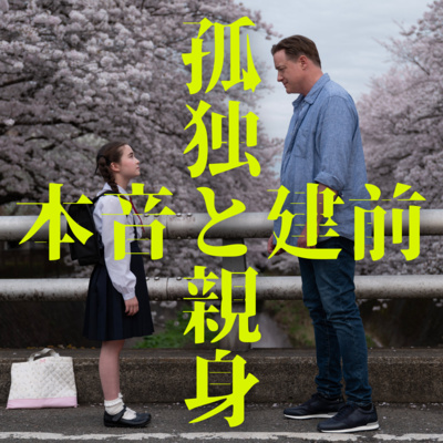 【レンタル・ファミリー】孤独と親身、本音と建前