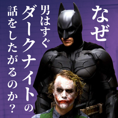 #35【ダークナイト】前編 なぜ男はすぐダークナイトの話をしたがるのか