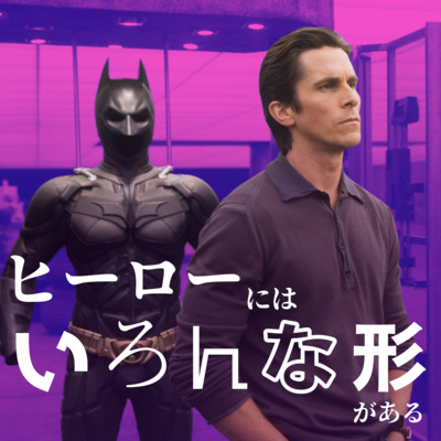 #36【ダークナイト】後編 ヒーローには色んな形があるから