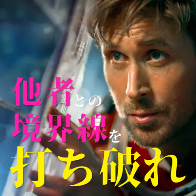 【プロジェクト・ヘイル・メアリー】他者との境界線を打ち破れ【ぬ】