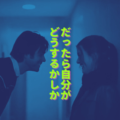 #38【エターナル・サンシャイン】後編 だったら自分がどうするかしか