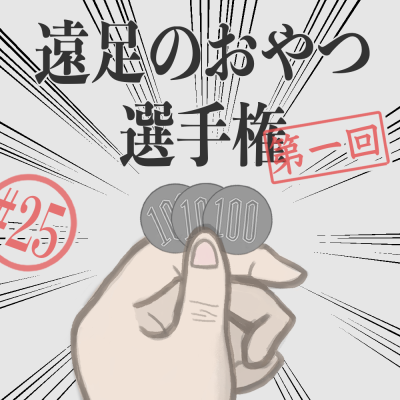 #25 遠足の思い出エピソードを語ろう（22/06/21）