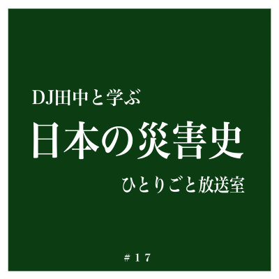 #17 DJ田中と学ぶ日本の災害史（21/03/13）