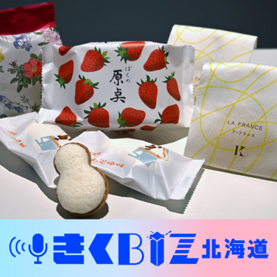 北海道の成長産業、いま「お菓子」業界が熱い！＜きくBIZ北海道＞#393