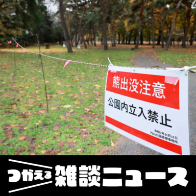円山公園、ヒグマ出没で全面閉鎖・どうなるクマ対策の今後＜つかえる雑談ニュース＞#394