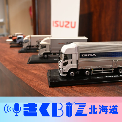 いすゞのトラック自動運転、鍵はむかわにあり＜きくＢＩＺ北海道＞＃395