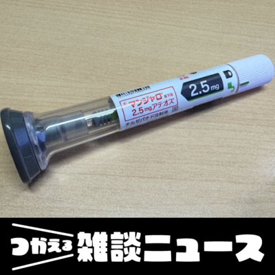 「糖尿病薬ダイエット」急拡大　SNSでよく見るけれど･･･壮絶な副作用＜つかえる雑談ニュース＞#396