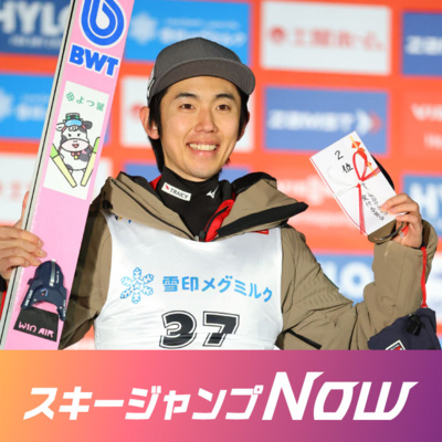 【音声解説】オリンピック代表決定！中村選手のジャンプ人生をじっくり聞いた＜中村直幹のスキージャンプNow＞
