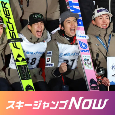 ミラノ・コルティナ五輪、W杯札幌大会、フライング世界選手権…話題が多すぎるここ１ヶ月間を振り返る＜中村直幹のスキージャンプNow＞ #415