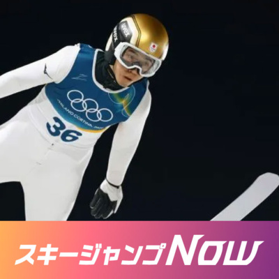 オリンピックの舞台裏！さらに聞いてみた　ジャンプの選手村ってどんな感じ？＜中村直幹のスキージャンプNow＞