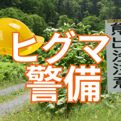 ヒグマ問題から新ビジネス　札幌の企業が警備事業に参入へ＜ビジトレ北海道＞#426