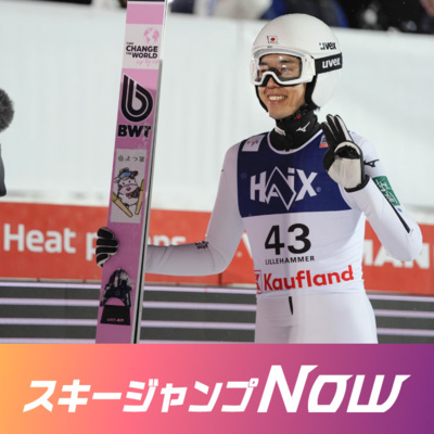 ＜音声番組＞新たな相棒と飛ぶ中村選手　ジャンプ界の注目ニュースをおさらい＜中村直幹のスキージャンプNow＞ #438