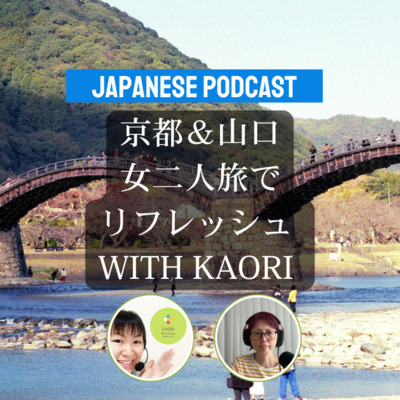Season 3-120 Escaping the Everyday: Friendship, Freedom, and Japan’s Hidden Gems with KAORI