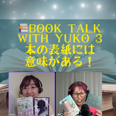 Season 3-121 📚Book Talk with Yuko 3 本の表紙には意味がある!『人魚が逃げた』&『その復讐、お預かりします』