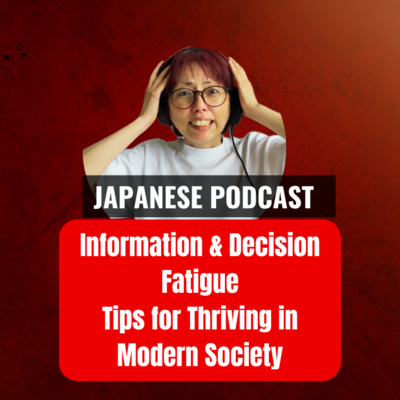 Season 3-122 情報疲れと選択疲れ:Information & Decision Fatigue: Tips for Thriving in Modern Society
