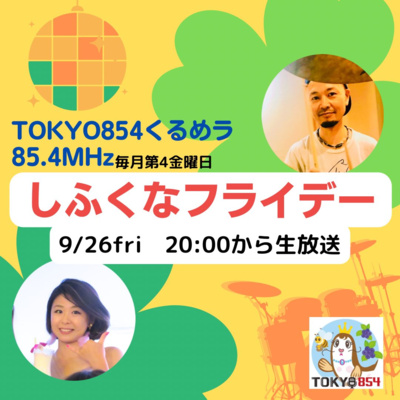 しふくなフライデー 第42回 2025-09-26
