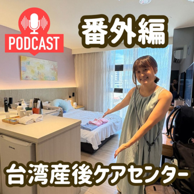 【番外編】6月に台湾で出産したので台湾の産後ケアセンター「月子中心」についてシェアします！