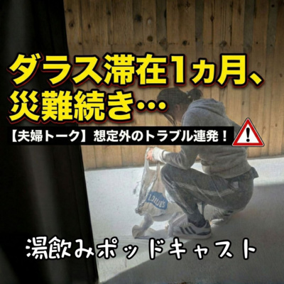 【夫婦トーク】アメリカ生活の現実。ダラスで起きた災難を二人で笑い飛ばしたい…