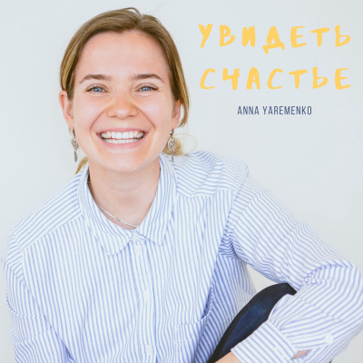 Как сместить фокус на хорошее - Episode 12 Как сместить фокус на хорошее - Episode 12