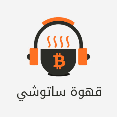 #3 – التداول في البيتكوين، حماقة أم نباهة؟