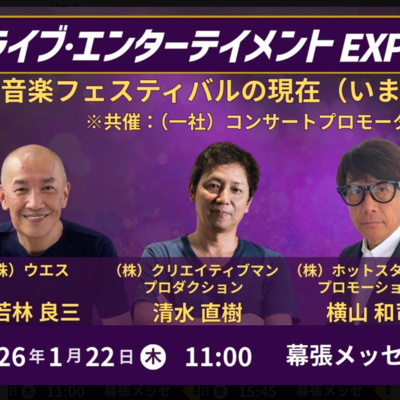 #239 フジ、サマソニ、ライジングのトップが集ったカンファレンスの司会をしてきた