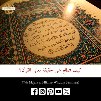 كيف تتطلع على حقيقة معاني القران؟ | مجالس الحكمة لسيدنا طاهر فخر الدين ط ع
