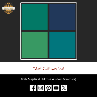 لماذا يحب الانسان العدل؟ | مجالس الحكمة لسيدنا طاهر فخر الدين ط ع