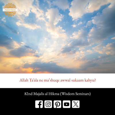 Allah Ta’ala ne ma’shuqe awwal sukaam kahyu? (Dawat ni Zabaan) - Majalis al Hikma