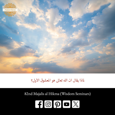 لماذا يقال ان الله تعالى هو المعشوق الاول | مجالس الحكمة لسيدنا طاهر فخر الدين ط ع