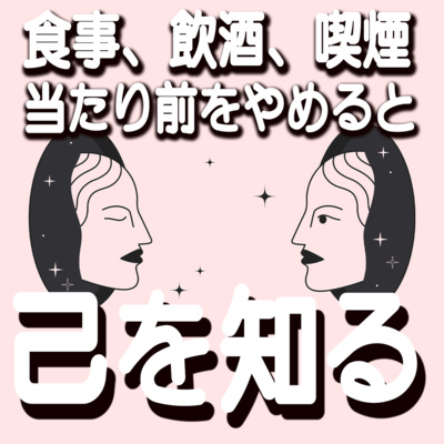 #74　当たり前の習慣をコントロール.-ファステティングで己を知る