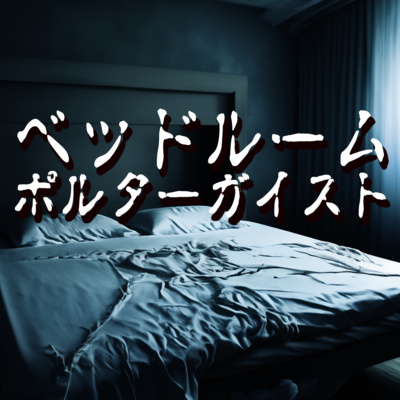 #78 寝室は霊道だった？-岡本宅で起きたポルターガイスト
