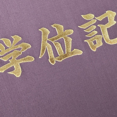 [#83]大学院修士課程を修了しました