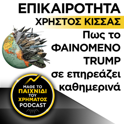 ΕΠΙΚΑΙΡΟΤΗΤΑ: Πως το φαινόμενο Trump σε επηρεάζει καθημερινά