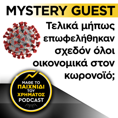 MYSTERY GUEST: Τελικά μήπως επωφελήθηκαν σχεδόν όλοι οικονομικά στον κωρονοϊό;