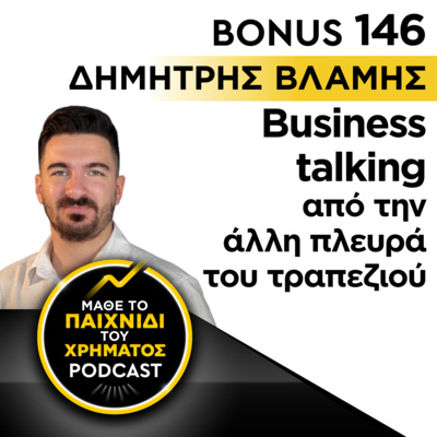 Bonus 146: ΔΗΜΗΤΡΗΣ ΒΛΑΜΗΣ - Business talking από την άλλη πλευρά του τραπεζιού