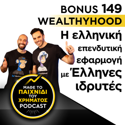 Bonus 149: WEALTHYHOOD - Η ελληνική επενδυτική εφαρμογή με Έλληνες ιδρυτές