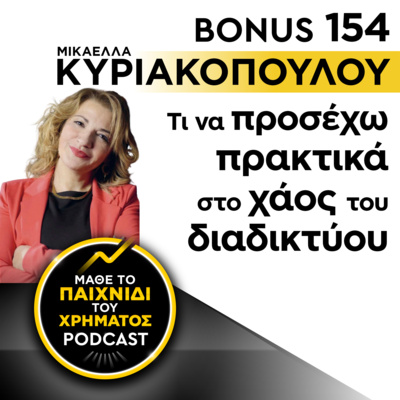 Bonus 154: ΜΙΚΑΕΛΛΑ ΚΥΡΙΑΚΟΠΟΥΛΟΥ - Τι να προσέχω πρακτικά στο χάος του διαδικτύου