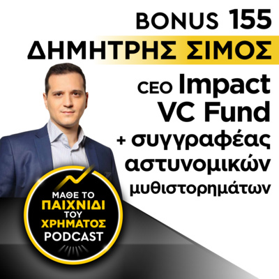 Bonus 155: ΔΗΜΗΤΡΗΣ ΣΙΜΟΣ - CEO Impact VC Fund + συγγραφέας αστυνομικών μυθιστορημάτων