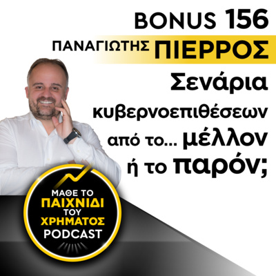 Bonus 156: ΠΑΝΑΓΙΩΤΗΣ ΠΙΕΡΡΟΣ - Σενάρια Κυβερνοεπιθέσεων από το… μέλλον ή το παρόν;