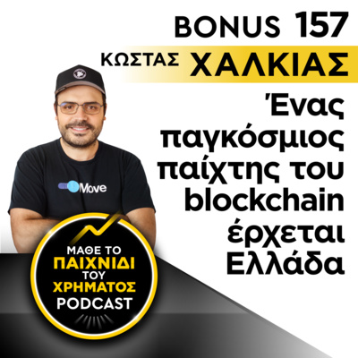 Bonus 157: ΚΩΣΤΑΣ ΧΑΛΚΙΑΣ - Ένας παγκόσμιος παίχτης του blockchain έρχεται Ελλάδα