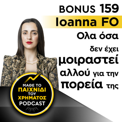 Bonus 159: IOANNA FO - Όλα όσα δεν έχει μοιραστεί αλλού για την πορεία της
