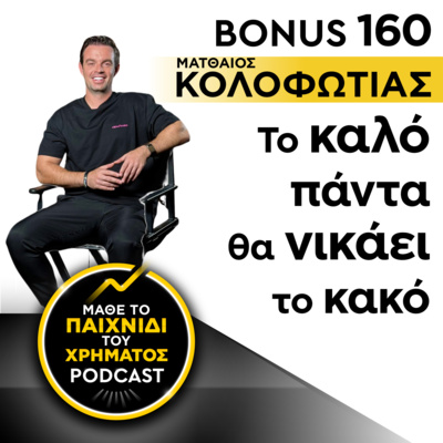Bonus 160: ΜΑΤΘΑΙΟΣ ΚΟΛΟΦΩΤΙΑΣ - Το καλό πάντα θα νικάει το κακό 