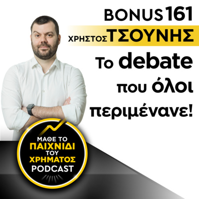 Bonus 161: ΧΡΗΣΤΟΣ ΤΣΟΥΝΗΣ - Το debate που όλοι περιμένανε!