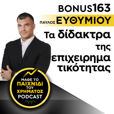 Bonus 163: ΠΑΥΛΟΣ ΕΥΘΥΜΙΟΥ - Τα δίδακτρα της επιχειρηματικότητας