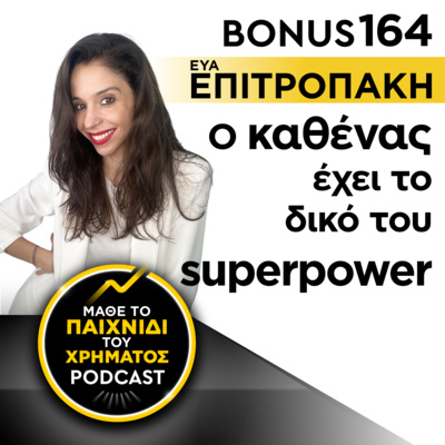 Bonus 164: ΕΥΑ ΕΠΙΤΡΟΠΑΚΗ - Ο καθένας έχει το δικό του superpower