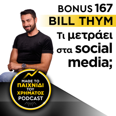 Bonus 167: BILL THYM - Τι μετράει στα social media;