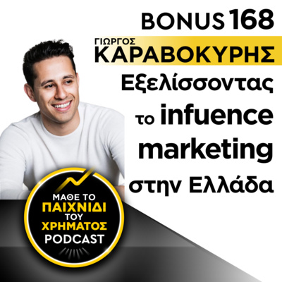 Bonus 168: ΓΙΩΡΓΟΣ ΚΑΡΑΒΟΚΥΡΗΣ - Εξελίσσοντας το influencer marketing στην Ελλάδα